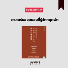 EP 981 Book Review ศาสตร์ของสมองที่รู้จักหยุดพัก