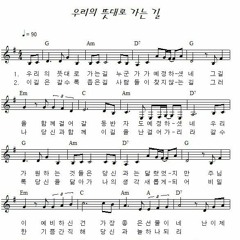 우리의 뜻대로 가는길 (축가녹음)
