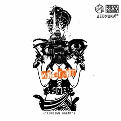 VOLUME 7 ИНОАГЕНТ (FOREIGN AGENT)