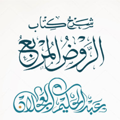الروض المربع - تابع كتاب الصلاة - الدرس (46) | د. عبد الحكيم العجلان