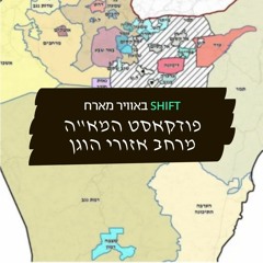 פודקאסט המא"ה - מרחב אזורי הוגן