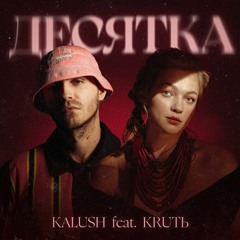 Десятка (спільно з KRUTЬ)