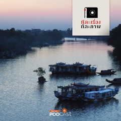 เสียงเพรียกแห่งความทรงจำที่ลำน้ำหอม EP44 ทีละเรื่อง ทีละภาพ SS4