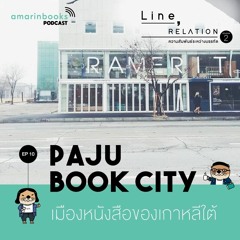 Line, Relation EP10 Paju Book City เมืองหนังสือของเกาหลีใต้