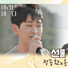 정동환x온유〈선물〉