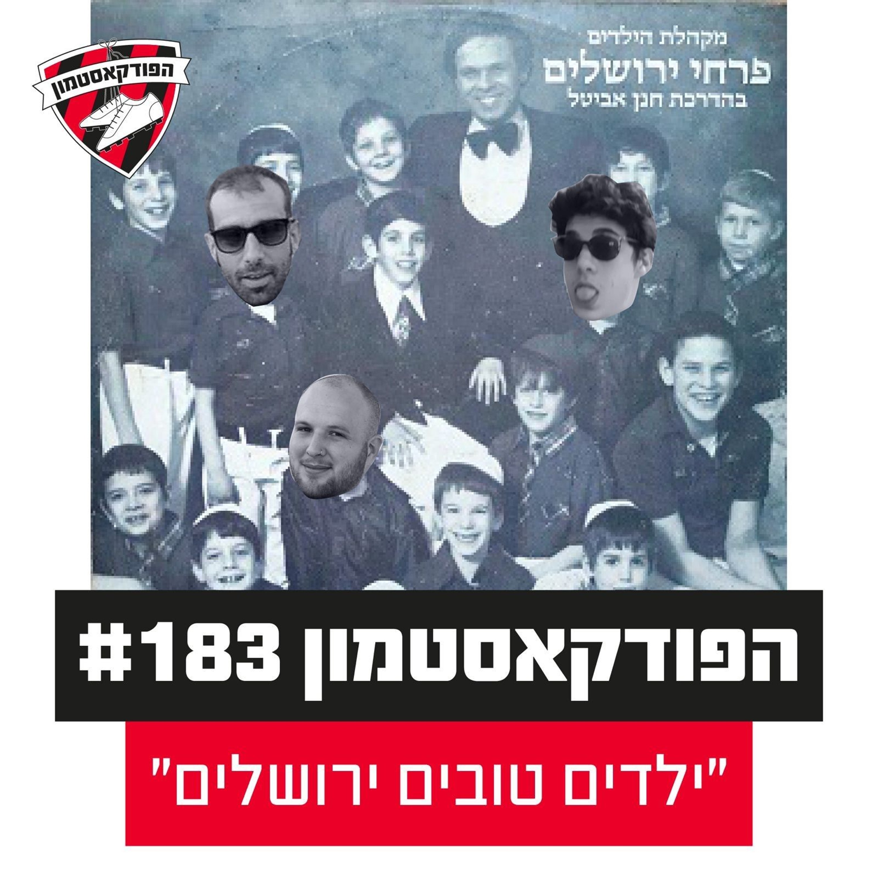 הפודקאסטמון #183 - ״ילדים טובים ירושלים״