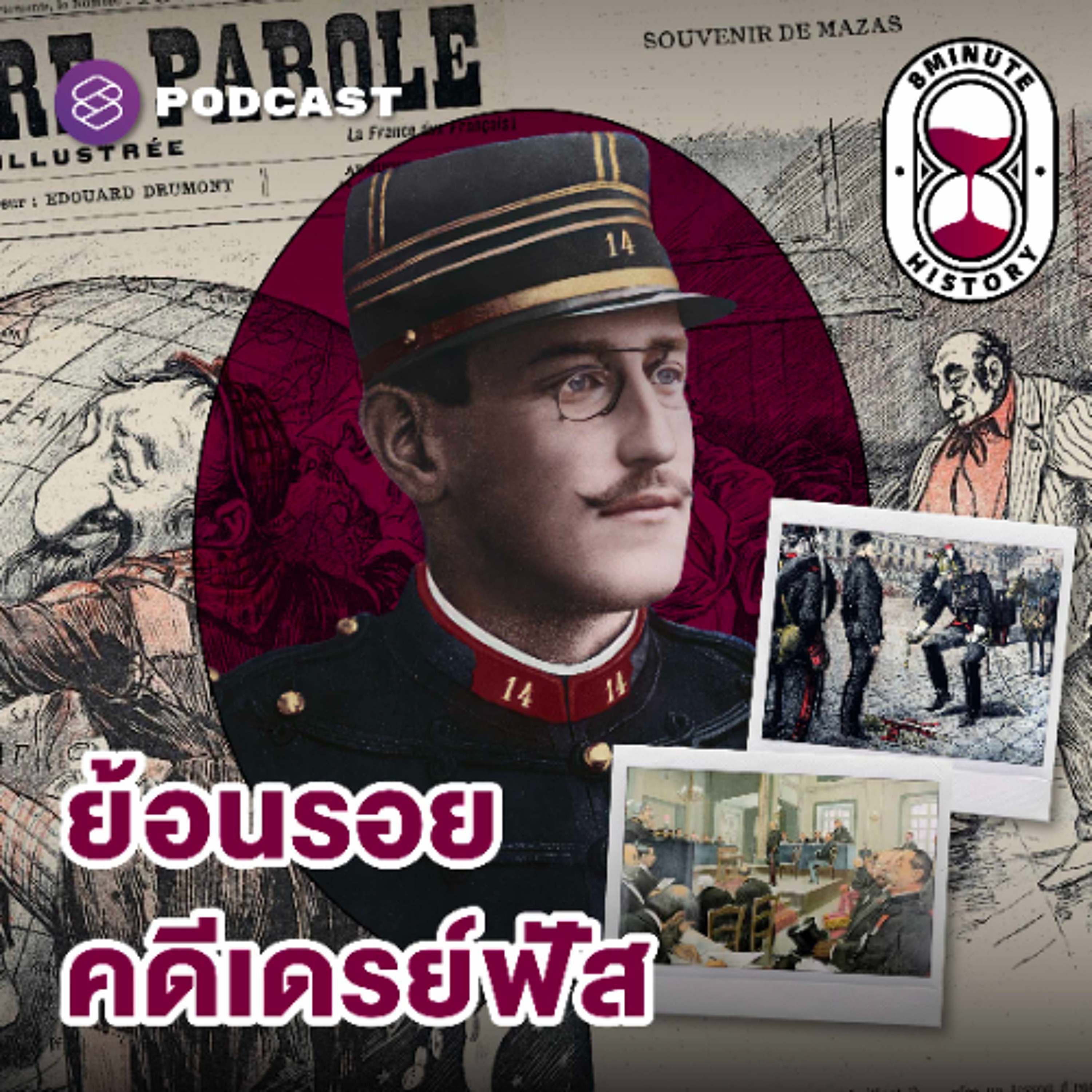 8 Minute History EP.369 Dreyfus Affair (Part 1/3) - เปิดแฟ้มลับ จับไส้ศึกฝรั่งเศสเชื้อสายยิว
