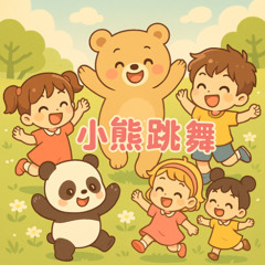 《小熊跳舞》Little Bear Dance
