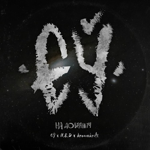 На добраніч (ЄЎ x N.E.D x dreamdrift)