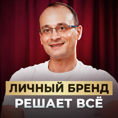 Личный бренд: ключ к доверию, признанию и личному успеху | Ана Мавричева и Михаил Саидов
