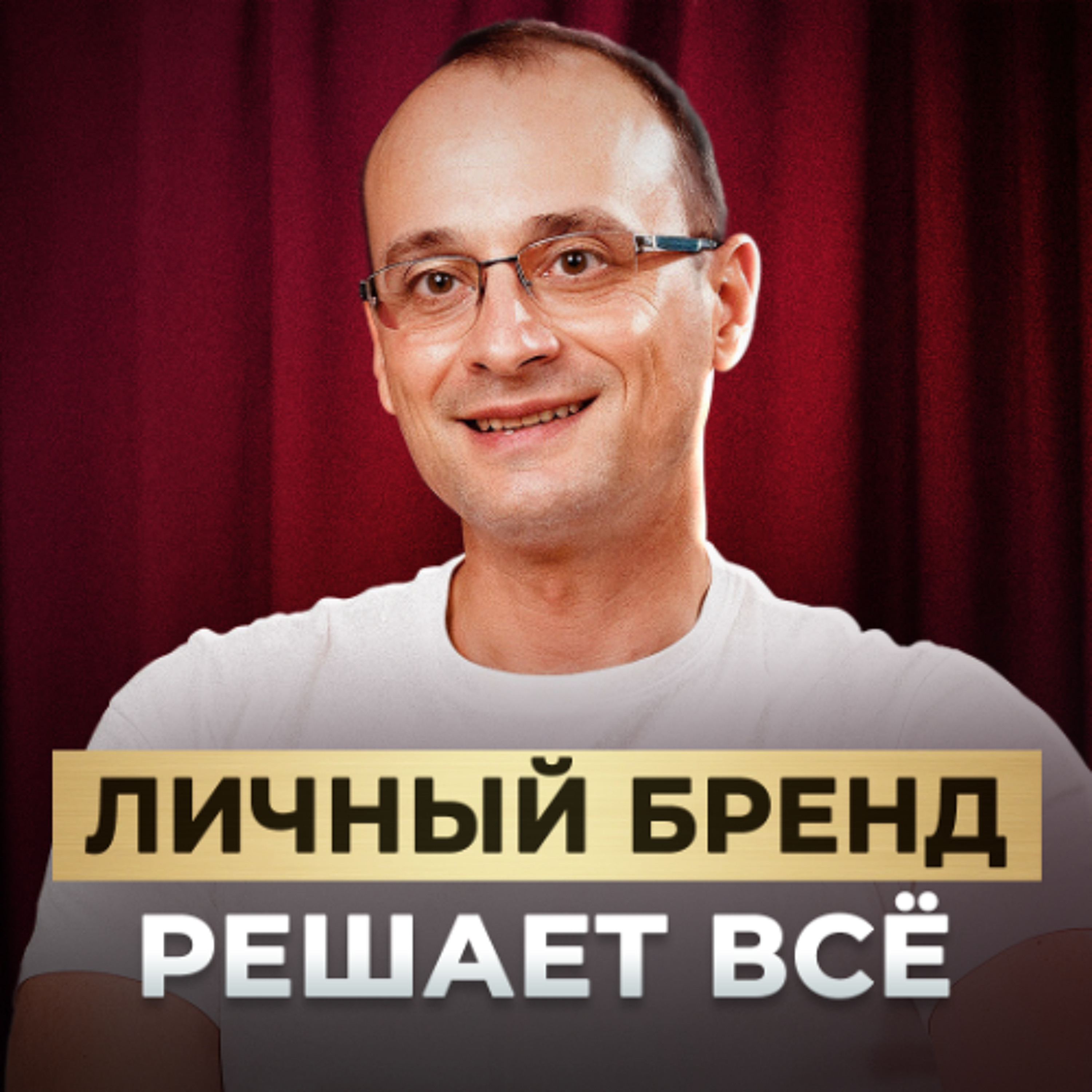 Личный бренд: ключ к доверию, признанию и личному успеху | Ана Мавричева и Михаил Саидов episode artwork