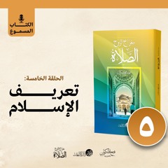 الكتاب المسموع: معراج الروح الصلاة | فتح الله كولن | 5- تعريف الإسلام