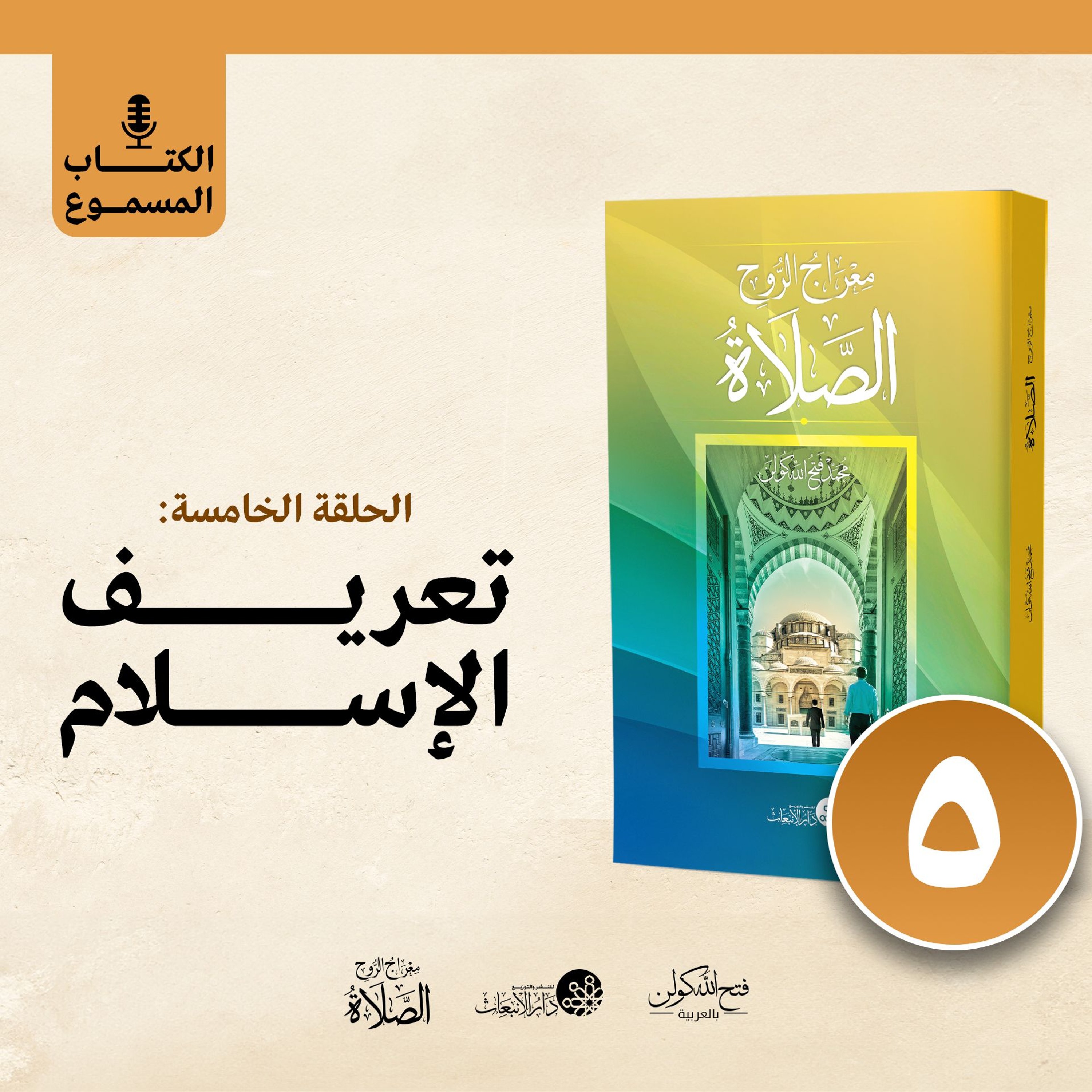 الكتاب المسموع: معراج الروح الصلاة | فتح الله كولن | 5- تعريف الإسلام episode artwork