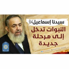 سيدنا إسماعيل: النبوات تدخل إلى مرحلة جديدة  | سلسلة معايشة الأنبياء والصالحين 13 🔵