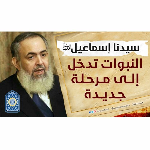 سيدنا إسماعيل: النبوات تدخل إلى مرحلة جديدة  | سلسلة معايشة الأنبياء والصالحين 13 🔵