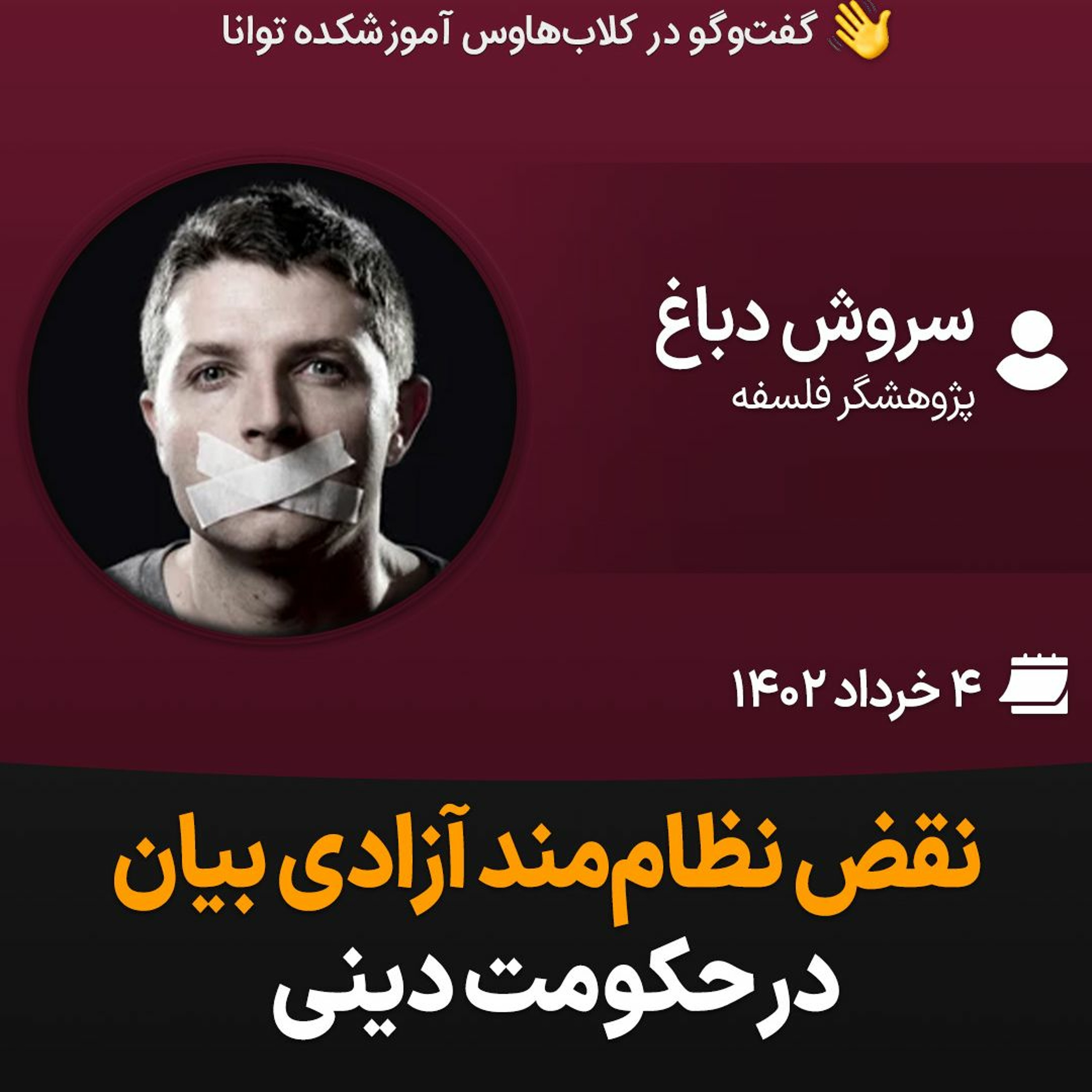 نقض نظام‌مند آزادی بیان در حکومت دینی episode artwork