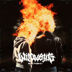 Wildways — Всё равно