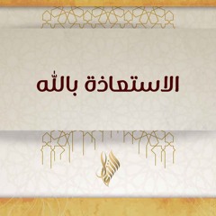 الاستعاذة بالله - د. محمد خير الشعال
