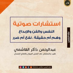 النفس والفن والإبداع - وهم أم حقيقة نفع أم ضرر