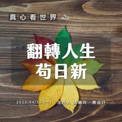 真心看世界20200413【翻轉人生 茍日新】