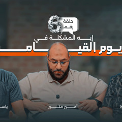 ايه المشكلة في يوم القيامة ؟