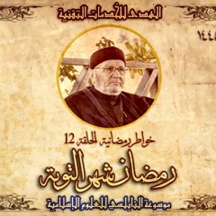 أحاديث رمضان 1445هـ - خواطر رمضانية : 12 - رمضان شهر التوبة
