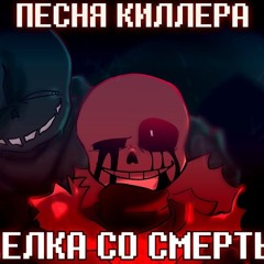 Песня "Сделка со смертью" ( Undertale: Something New )