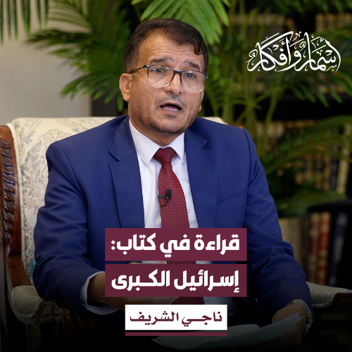 إسرائيل الكبرى، دراسة في الفكر التوسعي الصهيوني