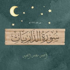 سُورَة الذَّاريات | مِن عَام 1443هـ | أحمد العبيد