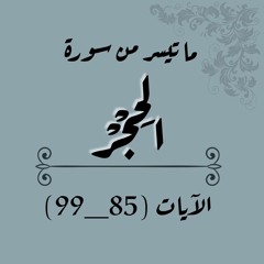 اواخر سورة الحجر الايات (85_99)  🤍