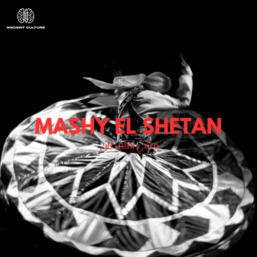 Ancient Culture, Abdeen - MASHY EL SHETAN (RADIO EDIT) | مشي الشيطان