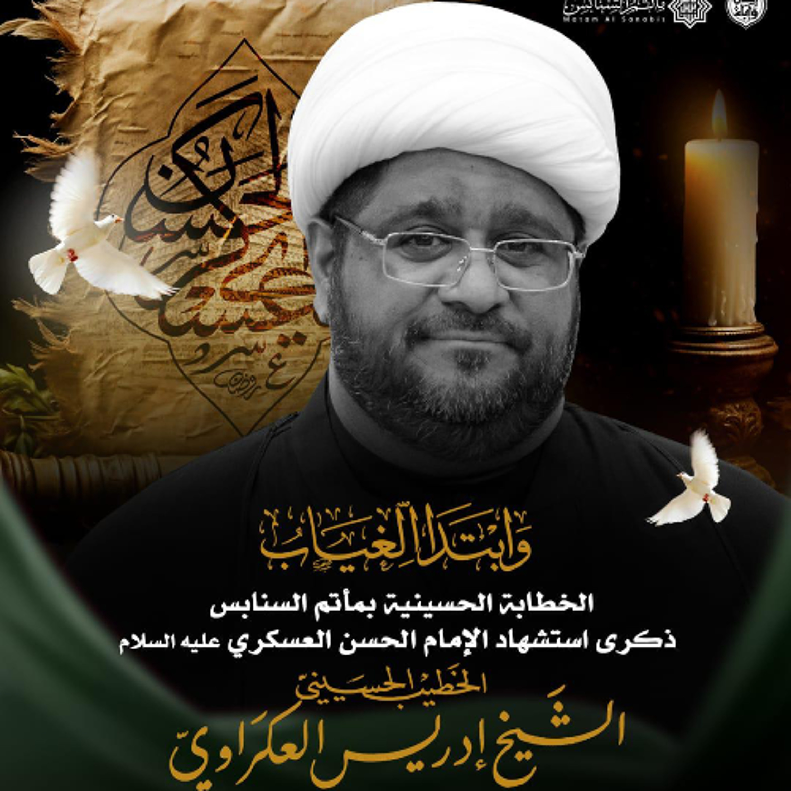 ‎المجلس الحسيني | الشيخ إدريس العكرواي | ليلة ذكرى شهادة الإمام العسكري"ع" | 1447هـ | 2025مـ episode artwork