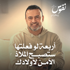 أربعة لو فعلتها ستصبح الملاذ الآمن لأولادك - نفوس - مصطفى حسني