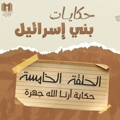 حكايات بني إسرائيل 05 | حكايـة أرنا الله جهرة | د.بهـاء سكـران