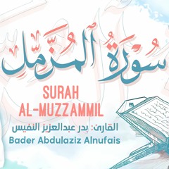 سورة المزمل || بدر عبدالعزيز النفيس ١٤٤٢ هـ