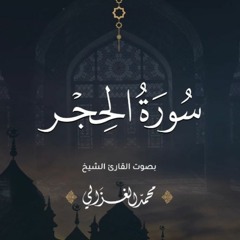 سورة الحجر كاملة | القارئ محمد الغزالي