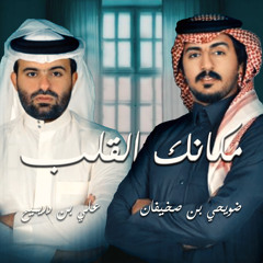 مكانك القلب (feat. ضويحي بن صخيفان)