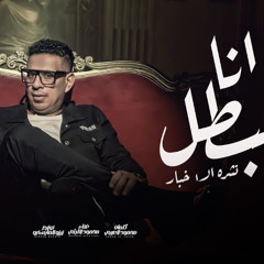 انا البطل يا وحوش - نشرة الاخبار - محمود الليثي