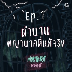 Mystery Night EP1 : ตำนานพญานาคที่แท้จริง