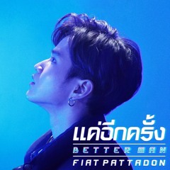 แค่อีกครั้ง (Better man) – Fiat Phatthana