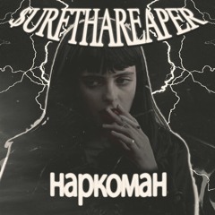 наркоман (ft. boxxer)