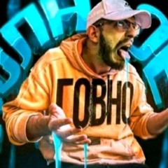 FEOFILOV - говно.flac