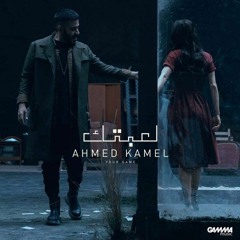 Ahmed Kamel - Le3btek | احمد كامل - لعبتك