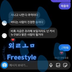 외ㄹㅗㅁ Freestyle (Prod.Unb)