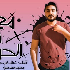 تراك " معدى كل الحواجز " كلمات - غناء - توزيع - محمد مساهل 2020