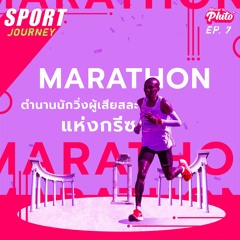Sport Journey EP.7 | กีฬามาราธอน กับ ตำนานนักวิ่งผู้เสียสละแห่งกรีซ