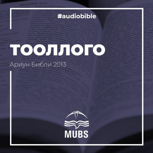 Stream MUBSociety | Listen to Тооллого / Ариун Библи 2013 playlist ...