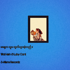 မနေ့က သူမ ထွက်သွားခဲ့သည်-Luby Cant & Wai Hein
