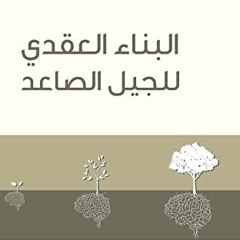 البناء العقدي للجيل الصاعد - أحمد السيد